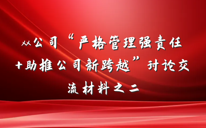 xx公司“严格管理强责任 助推公司新跨越”讨论交流材料之二
