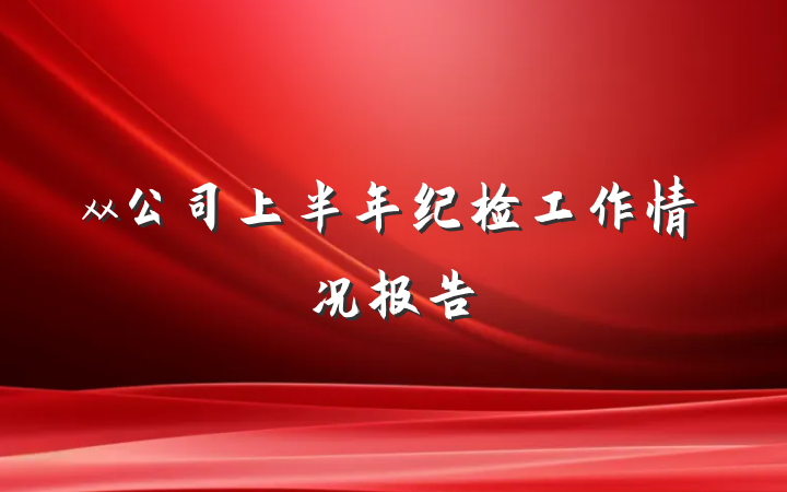 xx公司上半年纪检工作情况报告