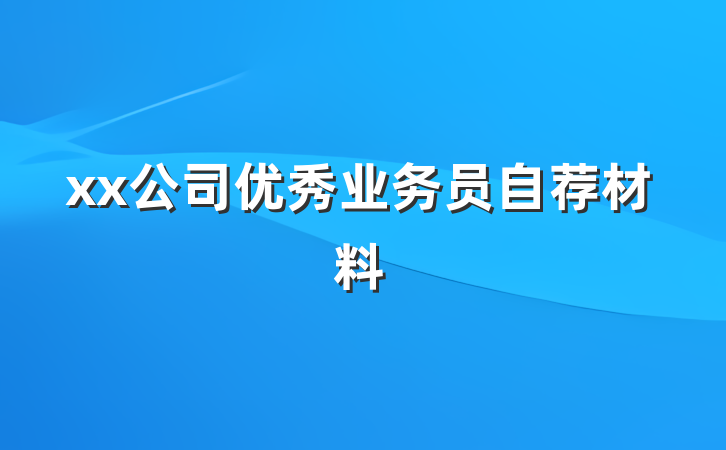 xx公司优秀业务员自荐材料