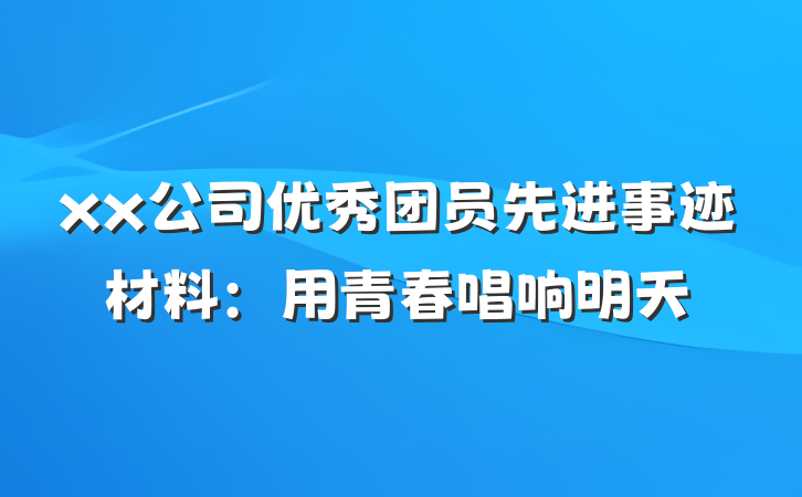 xx公司优秀团员先进事迹材料：用青春唱响明天