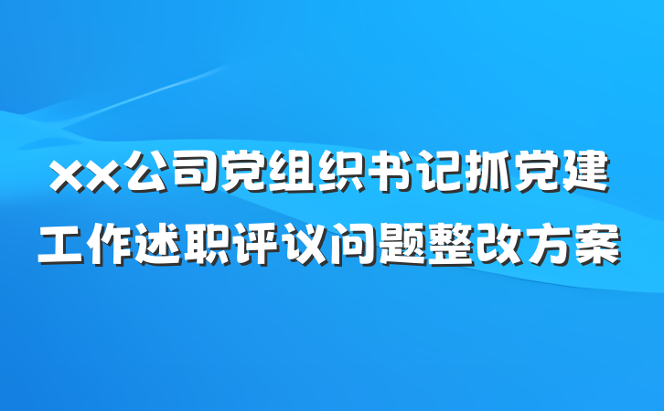 xx公司党组织书记抓党建工作述职评议问题整改方案