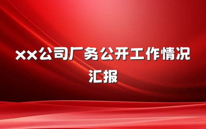 xx公司厂务公开工作情况汇报