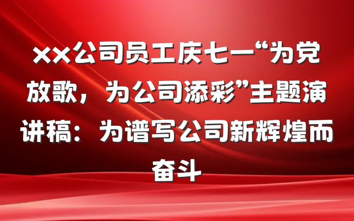 xx公司员工庆七一“为党放歌，为公司添彩”主题演讲稿：为谱写公司新辉煌而奋斗