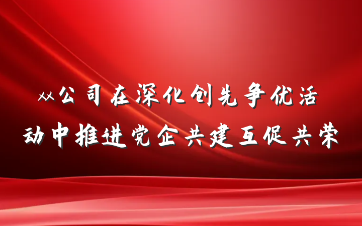xx公司在深化创先争优活动中推进党企共建互促共荣