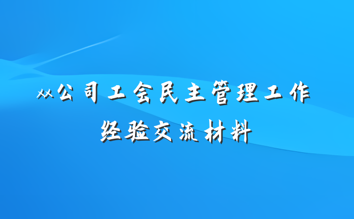 xx公司工会民主管理工作经验交流材料
