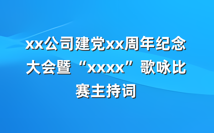 xx公司建党xx周年纪念大会暨“xxxx”歌咏比赛主持词