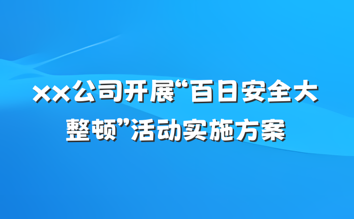 xx公司开展“百日安全大整顿”活动实施方案