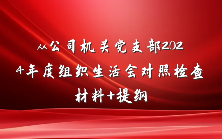 xx公司机关党支部2024年度组织生活会对照检查材料 提纲