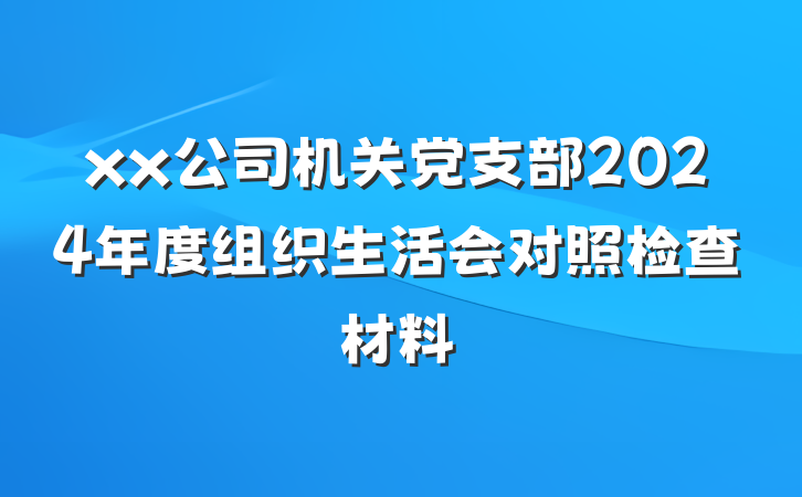 xx公司机关党支部2024年度组织生活会对照检查材料