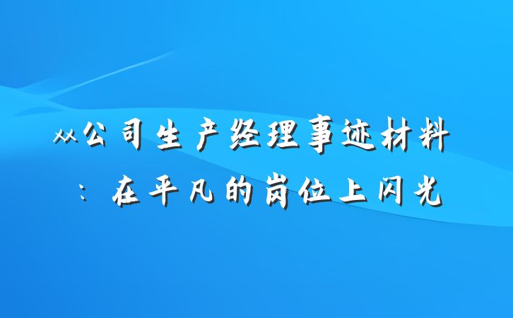 xx公司生产经理事迹材料：在平凡的岗位上闪光
