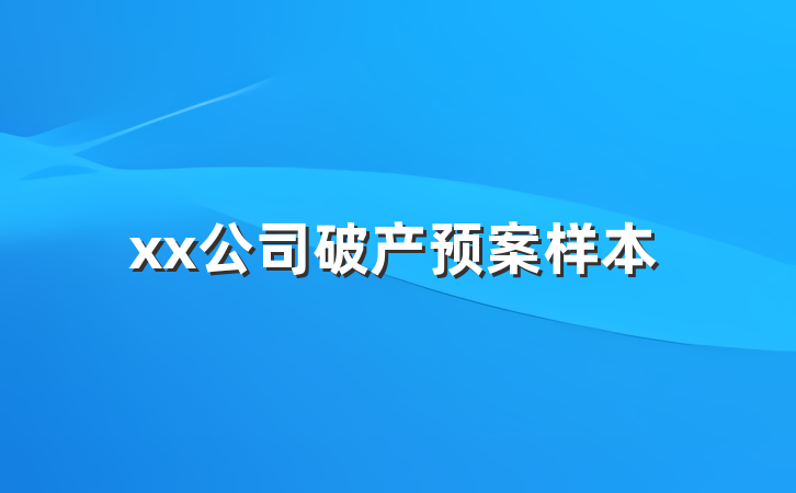 xx公司破产预案样本