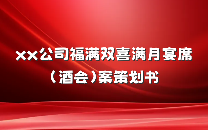 xx公司福满双喜满月宴席(酒会)案策划书