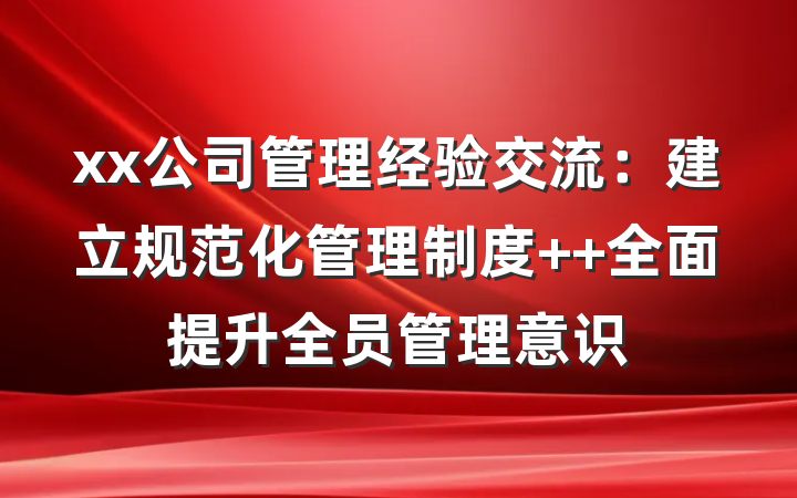 xx公司管理经验交流：建立规范化管理制度  全面提升全员管理意识