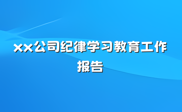 xx公司纪律学习教育工作报告