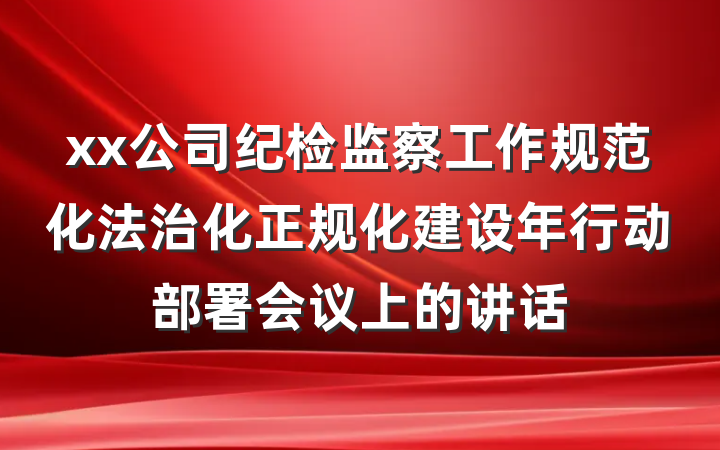 xx公司纪检监察工作规范化法治化正规化建设年行动部署会议上的讲话