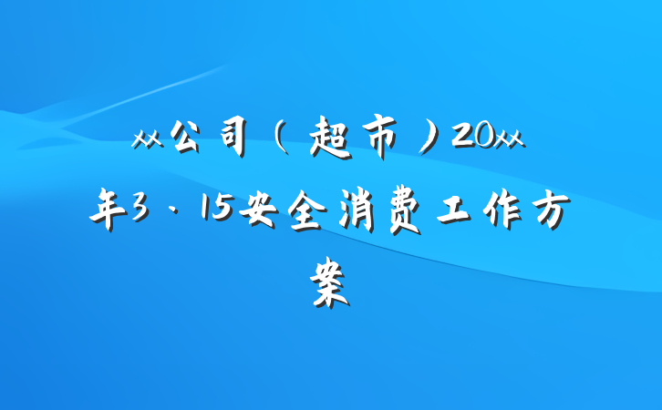 xx公司（超市）20xx年3·15安全消费工作方案