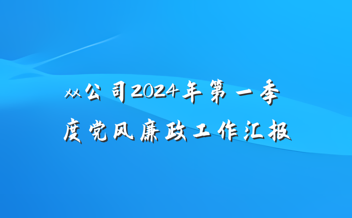 xx公司2024年第一季度党风廉政工作汇报