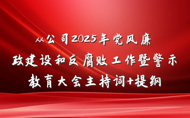 xx公司2025年党风廉政建设和反腐败工作暨警示教育大会主持词 提纲