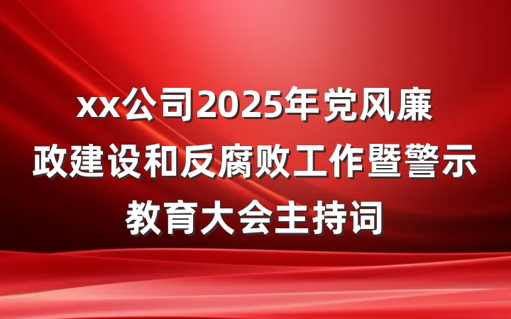 xx公司2025年党风廉政建设和反腐败工作暨警示教育大会主持词