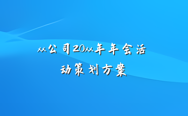 xx公司20xx年年会活动策划方案