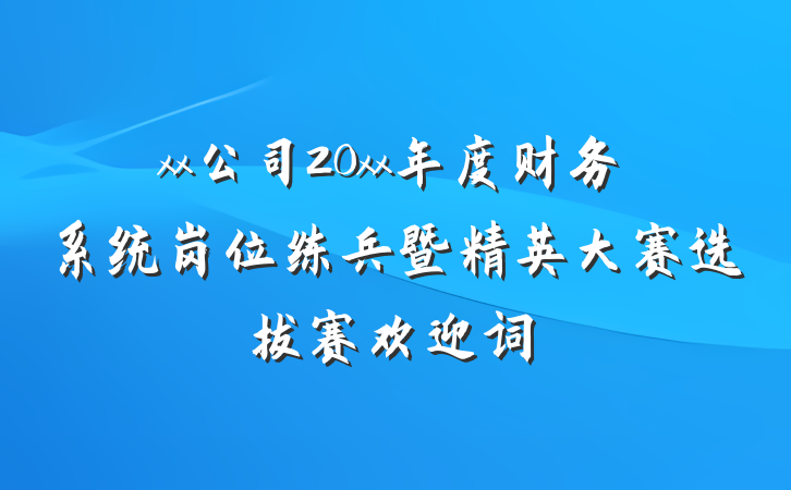 xx公司20xx年度财务系统岗位练兵暨精英大赛选拔赛欢迎词