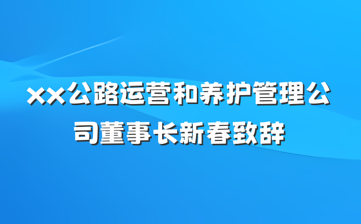 xx公路运营和养护管理公司董事长新春致辞