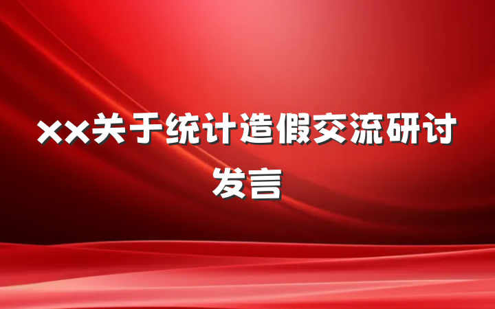 xx关于统计造假交流研讨发言