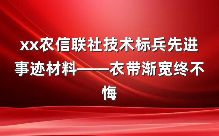 xx农信联社技术标兵先进事迹材料——衣带渐宽终不悔