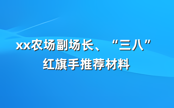 xx农场副场长、“三八”红旗手推荐材料