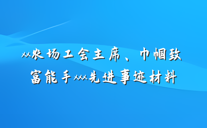 xx农场工会主席、巾帼致富能手xxx先进事迹材料