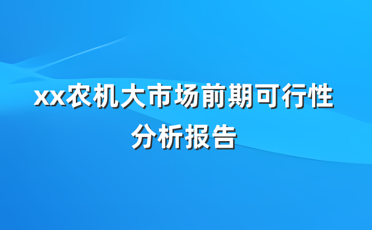 xx农机大市场前期可行性分析报告