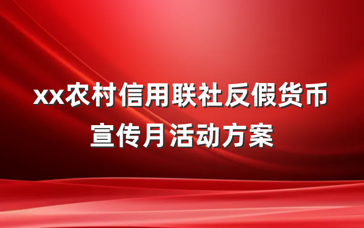 xx农村信用联社反假货币宣传月活动方案
