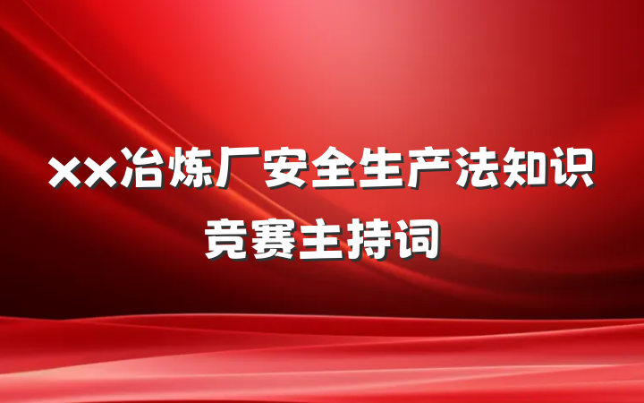 xx冶炼厂安全生产法知识竞赛主持词
