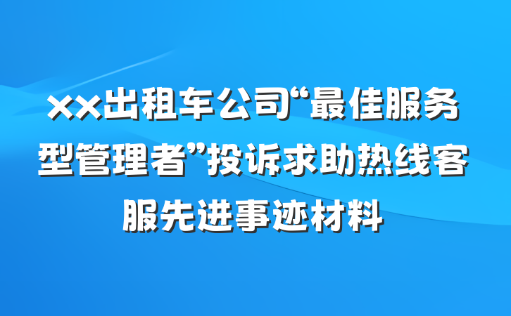 xx出租车公司“最佳服务型管理者”投诉求助热线客服先进事迹材料