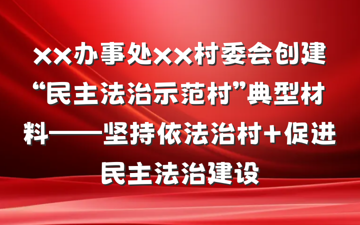 xx办事处xx村委会创建“民主法治示范村”典型材料——坚持依法治村 促进民主法治建设