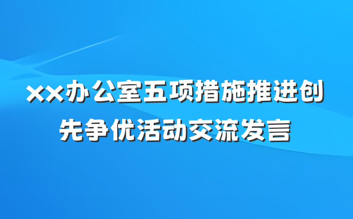 xx办公室五项措施推进创先争优活动交流发言