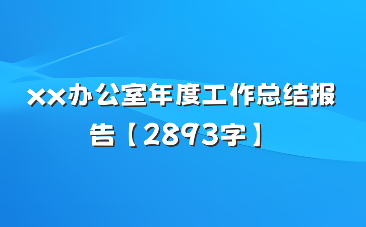 xx办公室年度工作总结报告【2893字】
