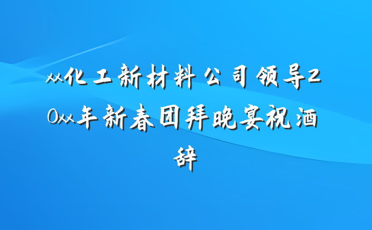 xx化工新材料公司领导20xx年新春团拜晚宴祝酒辞