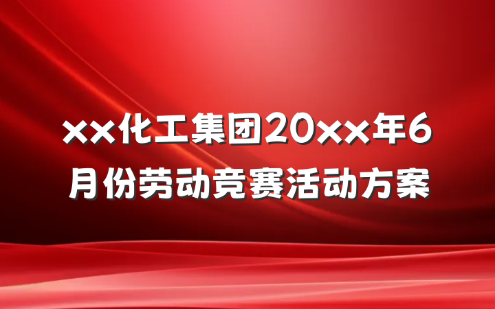 xx化工集团20xx年6月份劳动竞赛活动方案