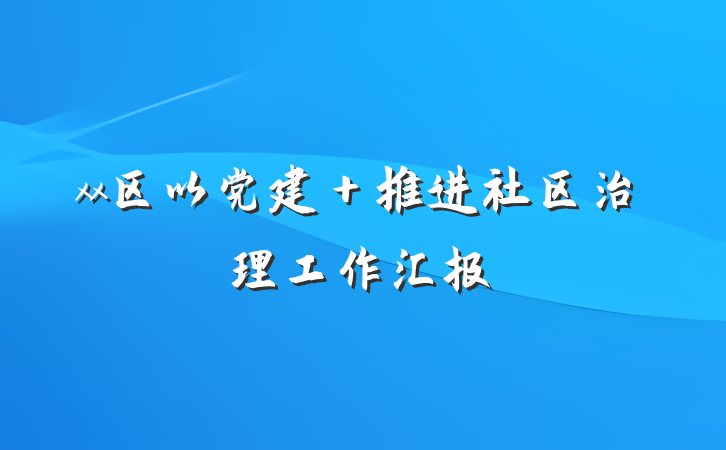 xx区以党建＋推进社区治理工作汇报