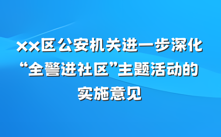 xx区公安机关进一步深化“全警进社区”主题活动的实施意见