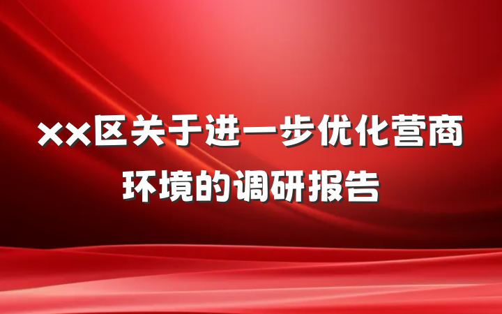 xx区关于进一步优化营商环境的调研报告