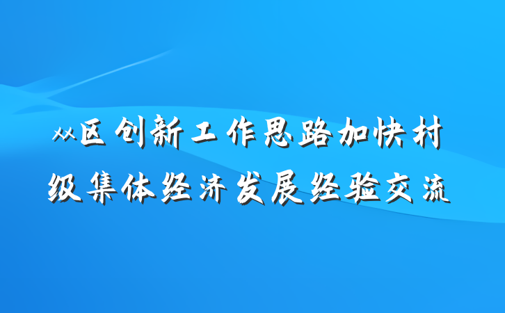 xx区创新工作思路加快村级集体经济发展经验交流
