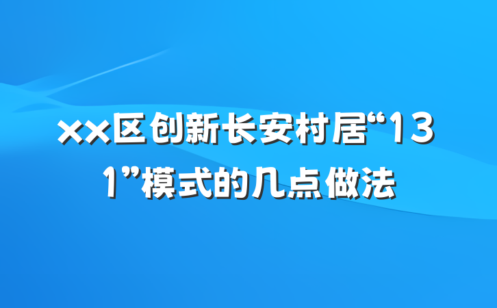 xx区创新长安村居“131”模式的几点做法