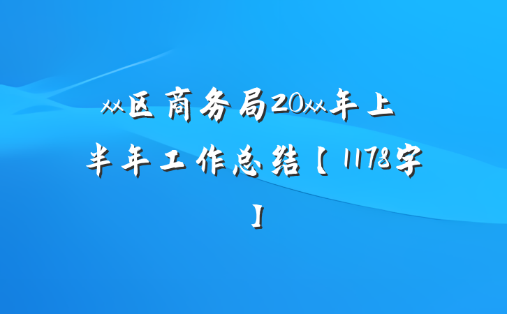 xx区商务局20xx年上半年工作总结【1178字】
