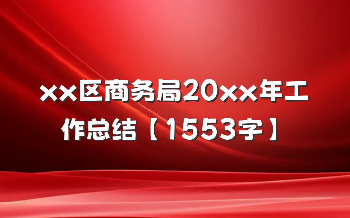 xx区商务局20xx年工作总结【1553字】