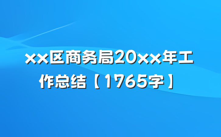 xx区商务局20xx年工作总结【1765字】