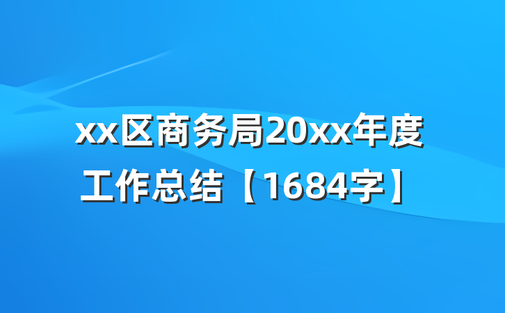 xx区商务局20xx年度工作总结【1684字】