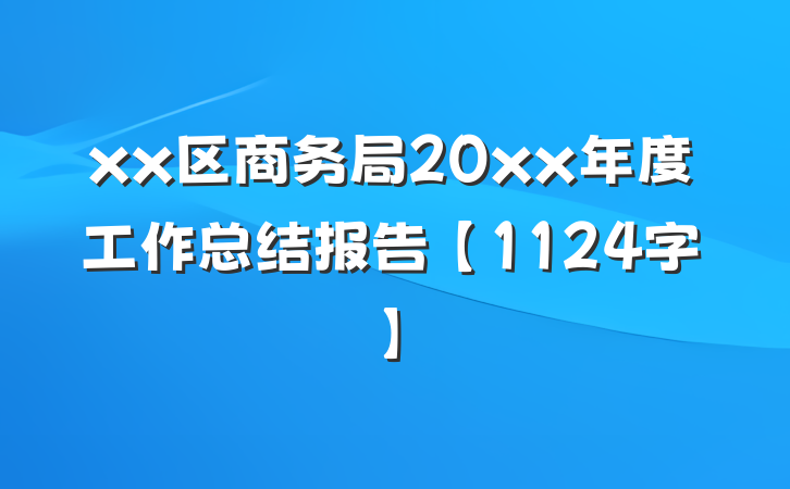 xx区商务局20xx年度工作总结报告【1124字】