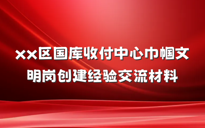 xx区国库收付中心巾帼文明岗创建经验交流材料
